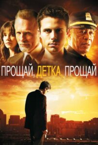 Прощай, детка, прощай Смотреть Онлайн на Лордфильм