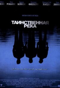 Таинственная река Смотреть Онлайн на Лордфильм