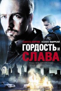 Гордость и слава Смотреть Онлайн на Лордфильм