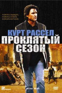 Проклятый сезон Смотреть Онлайн на Лордфильм