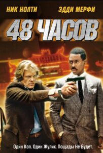 48 часов Все Части по Порядку Смотреть Онлайн на ЛордФильм
