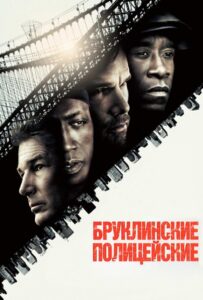 Бруклинские полицейские Смотреть Онлайн на Лордфильм