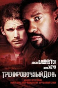 Тренировочный день Смотреть Онлайн на Лордфильм