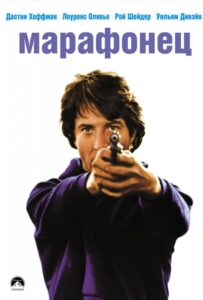 Марафонец Смотреть Онлайн на Лордфильм